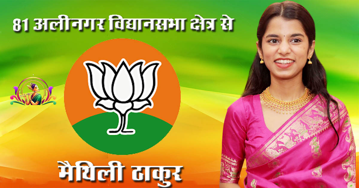 Alinagar Assembly Elections 2025: Maithili Thakur vs Vinod Mishra – Caste equations, voter demographics and BJP's new strategy
